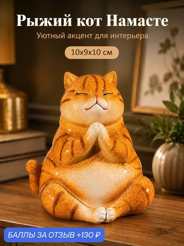 Фигурка декоративная 10х9, 5х10 см Elan Gallery Рыжий кот Намасте, полирезин — Elan gallery, 130 баллов за отзыв Яндекс Маркет