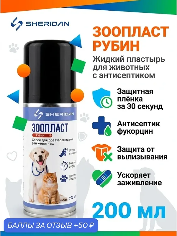 Зоопласт Рубин SHERIDAN 200 мл, жидкий пластырь для животных, антисептик — SHERIDAN, 50 баллов за отзыв Яндекс Маркет
