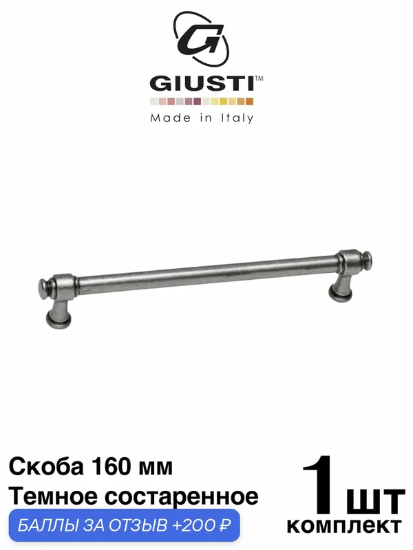 Ручка мебельная, Скоба GIUSTI TUBE (Италия). Цвет - Темное состаренное серебро 160 мм — Giusti, 200 баллов за отзыв Яндекс Маркет