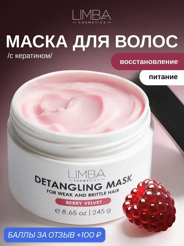 Limba Маска для волос восстанавливающая профессиональная, 245 г — TaShe, 100 баллов за отзыв Яндекс Маркет