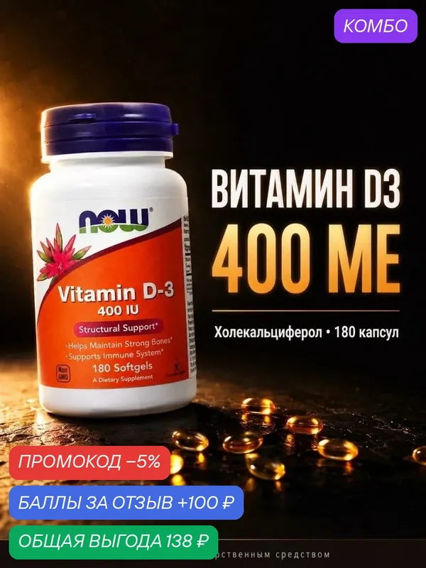 Витамин D3 NOW Foods 400 МЕ, 180 капсул, холекальциферол, БАД — NOW, промокод и 100 баллов за отзыв Яндекс Маркет