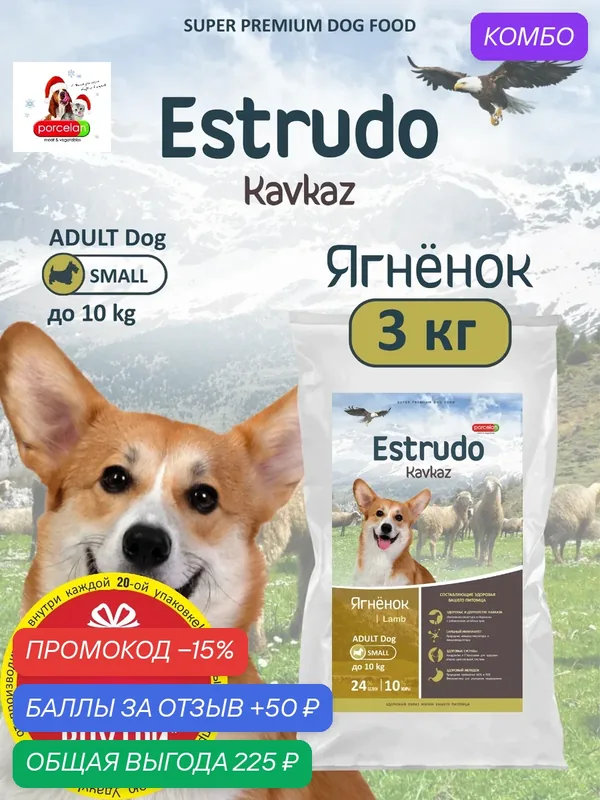 Сухой корм Estrudo Kavkaz 3 кг (Ягненок) для взрослых собак мелких пород — PORCELAN, промокод и 50 баллов за отзыв Яндекс Маркет