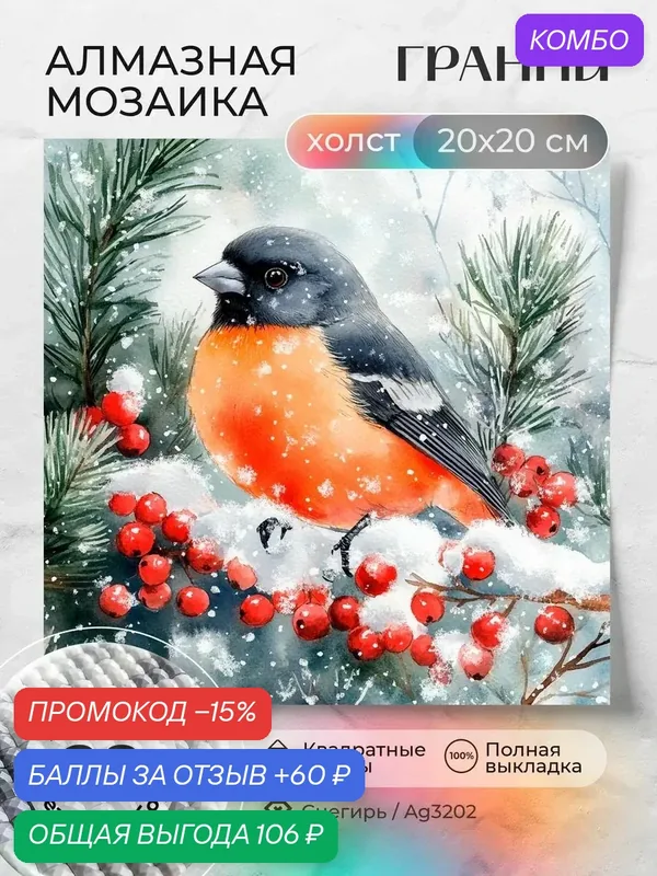 Набор для творчества, алмазная мозаика на холсте "Снегирь" размер 20х20 Ag 3202 — ГРАННИ, промокод и 60 баллов за отзыв Яндекс Маркет