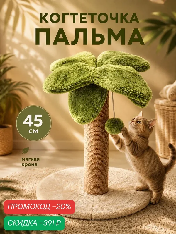 Когтеточка напольная для кошек 33х33х45 см ELCASA Пальма, бежевый, молочный, зеленый — EL CASA, скидка по промокоду Яндекс Маркет