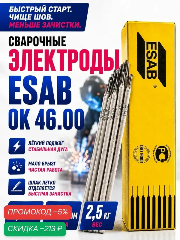 Электроды для сварки 3мм 2.5 кг ESAB ОК 46 — скидка по промокоду Яндекс Маркет