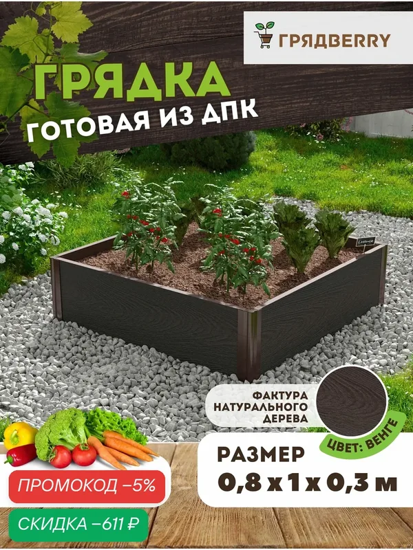 Грядка высокая из ДПК на дачу Грядberry 0, 8х 1 метр, высота 30 см — скидка по промокоду Яндекс Маркет