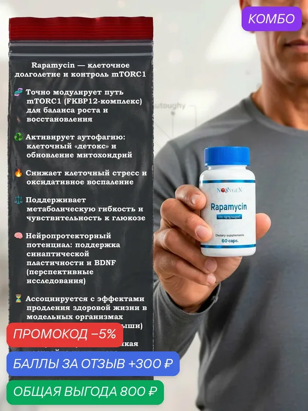 Пищевая добавка Rapamycin 1мг (Рапамуцин). Замедление процессов старения, улучшение метаболизма. — Noxygen, промокод и 300 баллов за отзыв Яндекс Маркет