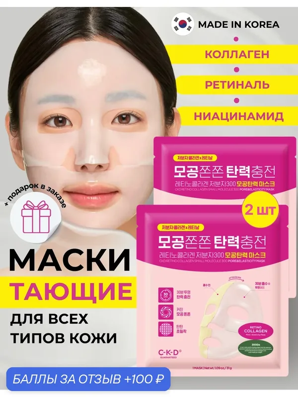 C-K-D Подтягивающая коллагеновая лифтинг-маска для лица, против сухости и шелушения Retino Collagen Small Molecule 300 Pore & Elasticity Mask 2 шт х 31 гр. — CKD Guaranteed, 100 баллов за отзыв Яндекс Маркет