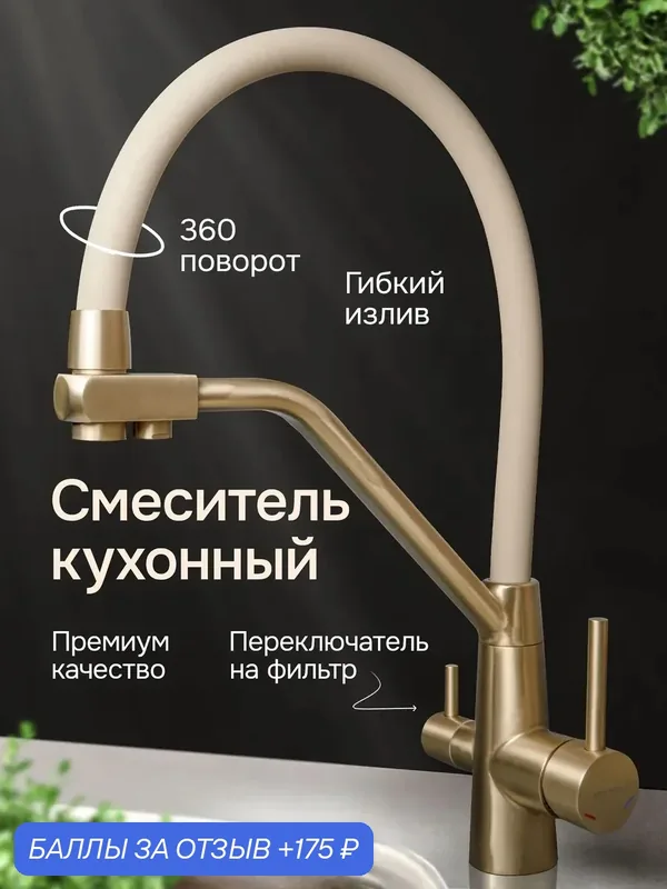 Смеситель для кухонной мойки под фильтр питьевой воды, Матовое золото + бежевый — Fmark, 175 баллов за отзыв Яндекс Маркет