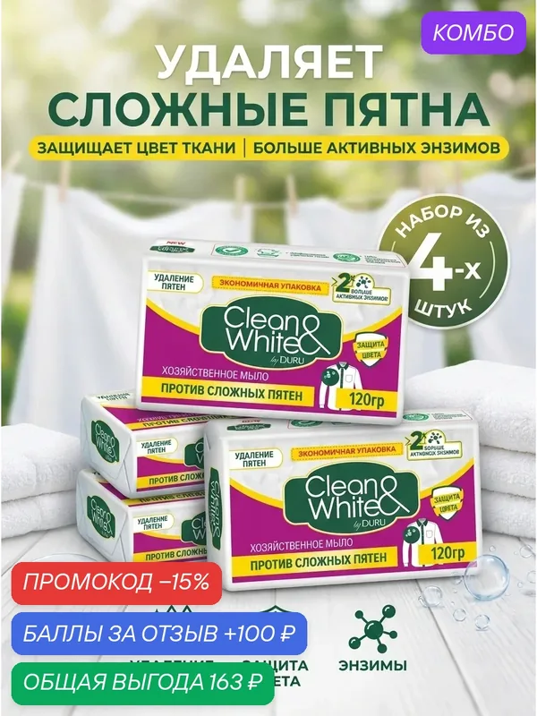 Мыло хозяйственное Duru Clean & White Против пятен, 4 штуки по 120 грамм — DURU, промокод и 100 баллов за отзыв Яндекс Маркет