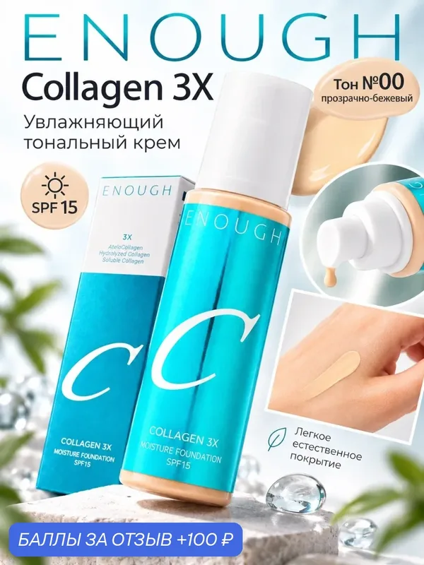 Увлажняющий тональный крем Enough Collagen 3X Moisture Foundation SPF 15, тон 00 прозрачно-бежевый, 100 мл — Enough, 100 баллов за отзыв Яндекс Маркет