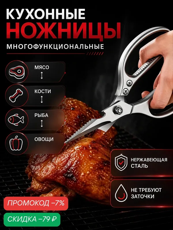 Универсальные кухонные ножницы для курицы и рыбы, ножницы для кухни с открывашкой — скидка по промокоду Яндекс Маркет
