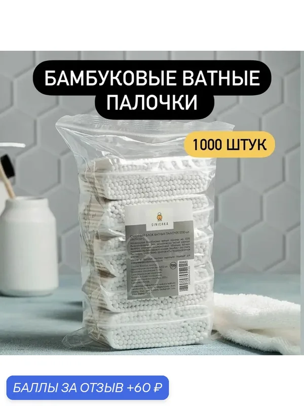 Ватные палочки, 1000 шт. — 60 баллов за отзыв Яндекс Маркет