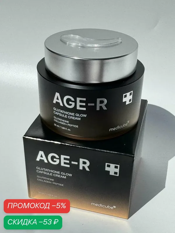 Капсульный омолаживающий крем с глутатионом и пептидами Medicube Age-R Glutathione Glow Capsule Cream, 50 мл — скидка по промокоду Яндекс Маркет