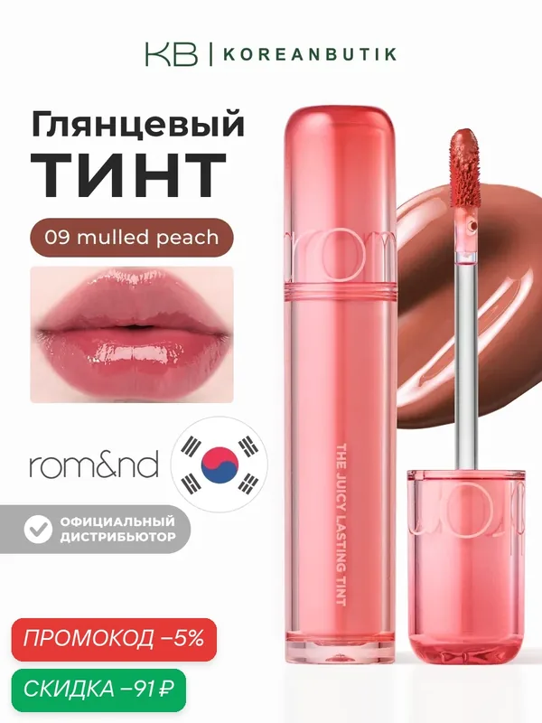 Тинт глянцевый для губ | Rom&nd Juicy Lasting Tint 09 Mulled Peach — скидка по промокоду Яндекс Маркет
