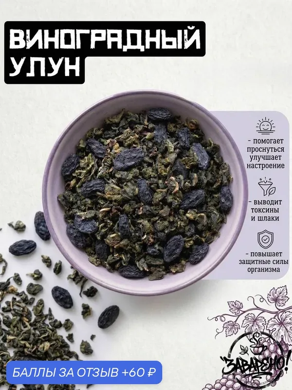 Чай виноградный улун, листовой премиум, насыщенный виноградный вкус, 50 гр — 60 баллов за отзыв Яндекс Маркет