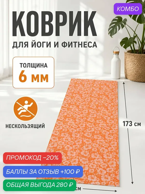 Коврик для йоги и фитнеса Green Days Y6-1867, 173x61x0.6 см, пенополиэтилен, оранжевый — Green Days, промокод и 100 баллов за отзыв Яндекс Маркет