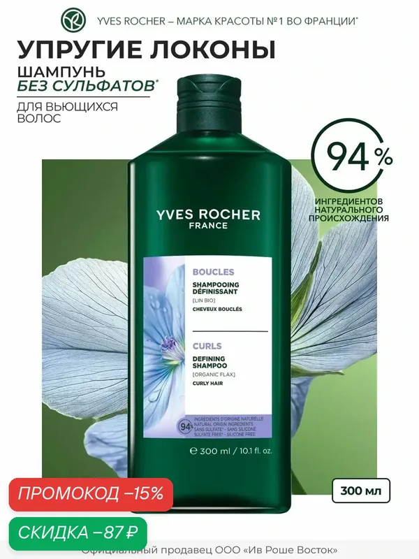 Yves Rocher Шампунь Упругие локоны для вьющихся и кудрявых волос, без сульфатов — Yves Rocher, скидка по промокоду Яндекс Маркет