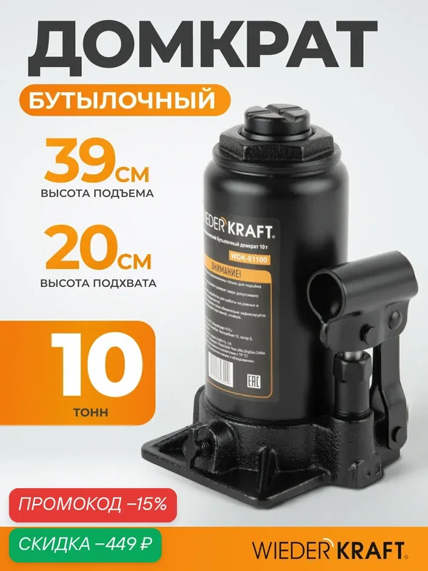 Домкрат автомобильный бутылочный 10т, 200-390 мм WIEDERKRAFT WDK-81100 — WIEDERKRAFT, скидка по промокоду Яндекс Маркет