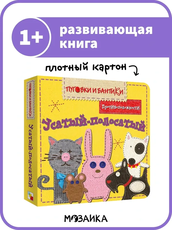 Книжка из плотного картона мозаика kids для детей и малышей 1+, Усатый-полосатый. Противоположности — Мозаика kids, 10 баллов за отзыв Яндекс Маркет
