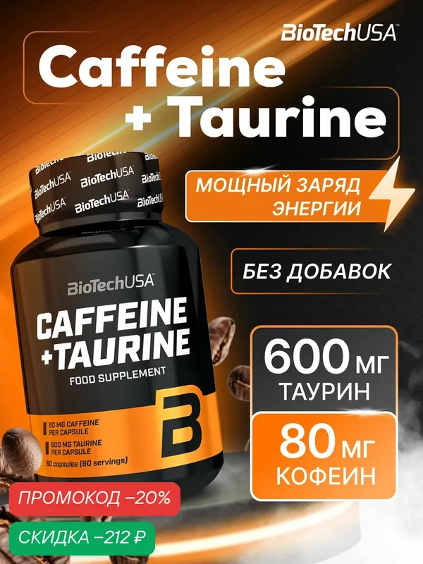 Таурин + Кофеин энергетик BioTechUSA Кофеин и Таурин / CAFFEINE & TAURINE 60 капс. — BioTechUSA, скидка по промокоду Яндекс Маркет