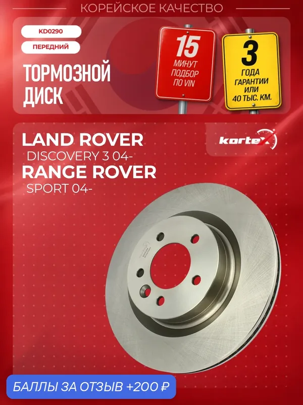 Диск тормозной Kortex для LAND ROVER DISCOVERY III / RANGE ROVER SPORT 04- передний вентилируемый (d-337mm) — KORTEX, 200 баллов за отзыв Яндекс Маркет