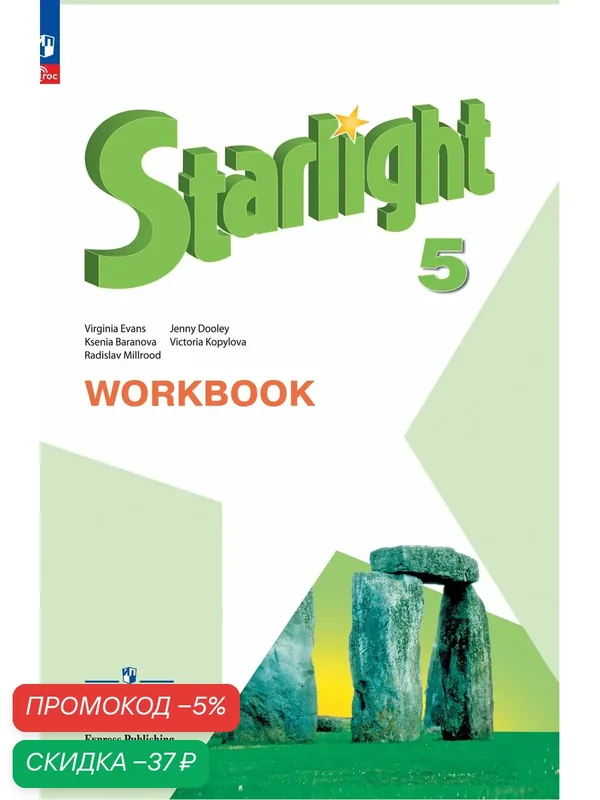 Английский язык. Рабочая тетрадь. 5 класс ФГОС / Starlight (Звездный английский) — Просвещение, скидка по промокоду Яндекс Маркет