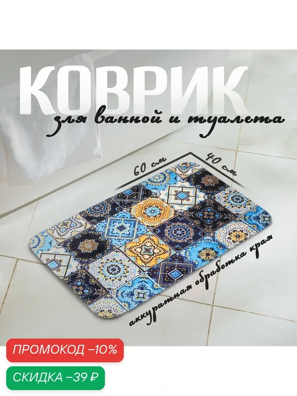 Коврик для дома и ванны Доляна «Богемия», мозаика, 40×60 см, цвет голубой — Доляна, скидка по промокоду Яндекс Маркет