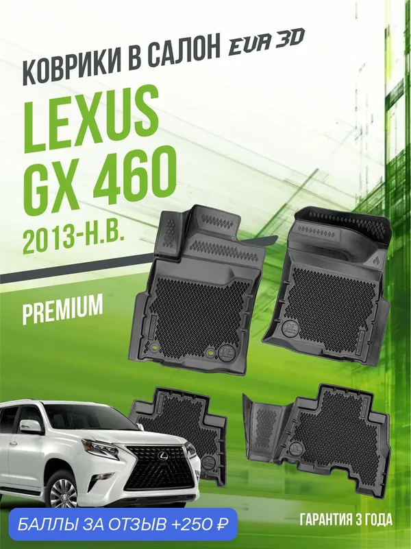 Коврики для автомобиля, Lexus GX 460 (2013-н. в.), полный набор в салон Лексус с бортами и ячейками ЭВА 3Д - версия "Premium EVA 3D" Delform — Delform, 250 баллов за отзыв Яндекс Маркет