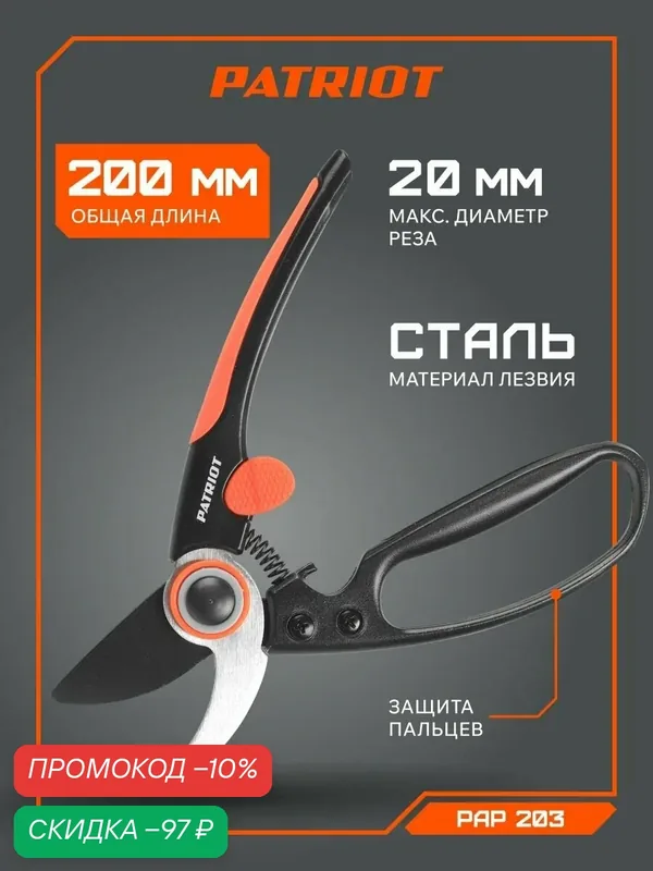 Секатор садовый PATRIOT PBP-203, ANTI STICK + Teflon, диаметр реза 15мм — PATRIOT, скидка по промокоду Яндекс Маркет