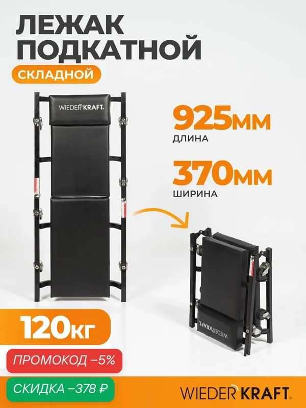Ремонтный подкатной лежак на шести колесах WIEDERKRAFT складной WDK-86044 — WIEDERKRAFT, скидка по промокоду Яндекс Маркет