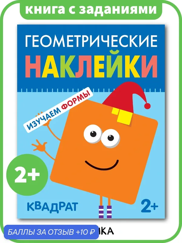 Книжка с заданиями Квадрат "мозаика kids" для малышей, Метод Монтесcори, Развитие через игру, Моя первая книжка 2+ — Мозаика kids, 10 баллов за отзыв Яндекс Маркет