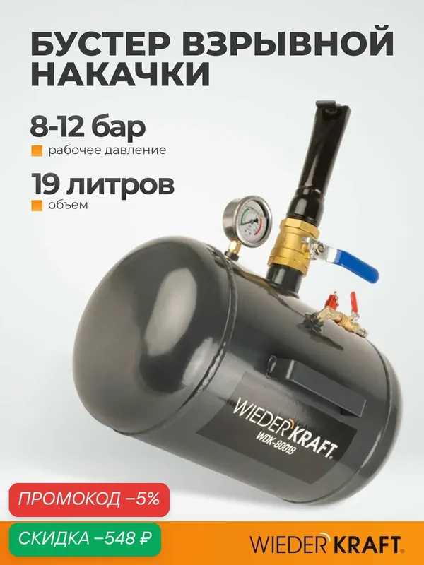 Бустер (ресивер) для взрывной накачки безкамерных шин 19л, 7-12 бар WIEDERKRAFT WDK-80018 — WIEDERKRAFT, скидка по промокоду Яндекс Маркет