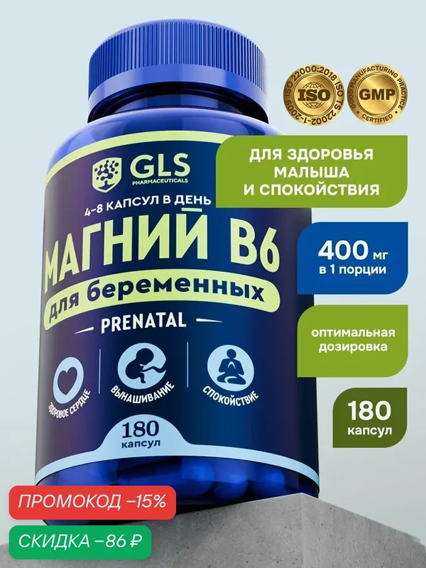 Магний Цитрат с витамином в6, бады / витамины для беременных и кормящих, 180 капсул — GLS pharmaceuticals, скидка по промокоду Яндекс Маркет