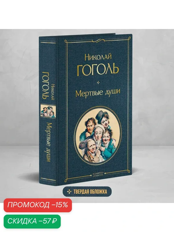 Гоголь Н. В. Мертвые души — ЭКСМО, скидка по промокоду Яндекс Маркет