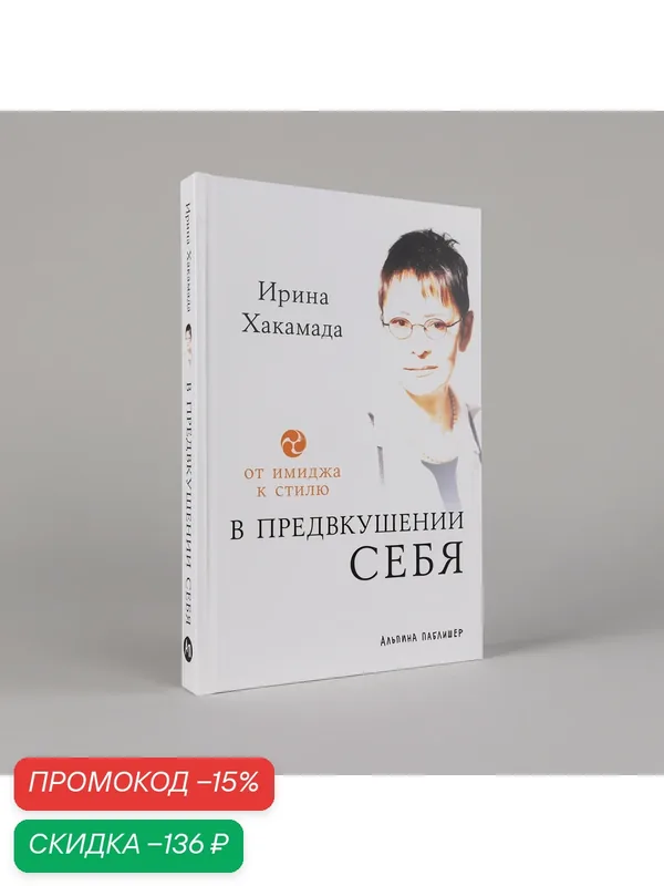 Книга "В предвкушении себя: От имиджа к стилю"/ Альпина Паблишер | Хакамада Ирина — Альпина Паблишер, скидка по промокоду Яндекс Маркет