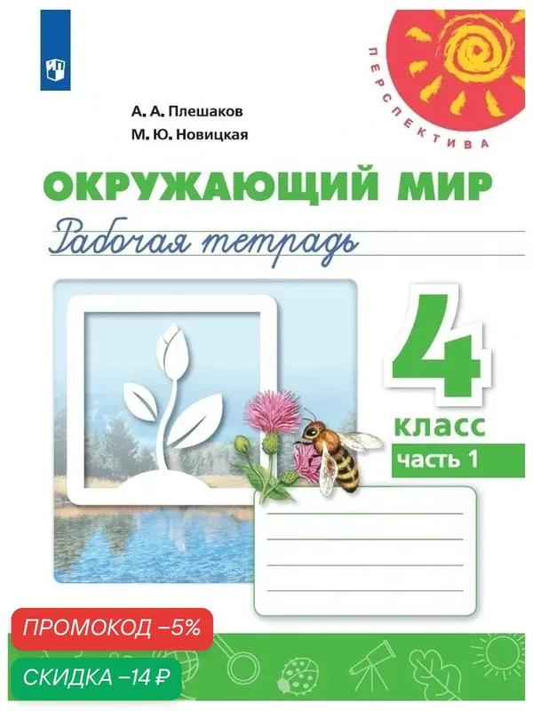 Окружающий мир. Рабочая тетрадь. 4 класс. Часть 1 (Перспектива) — Просвещение, скидка по промокоду Яндекс Маркет