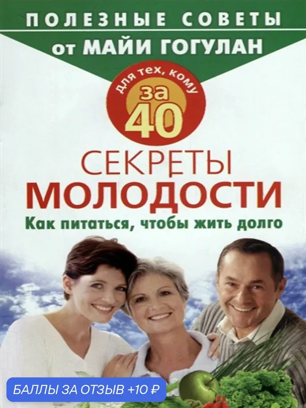 Для тех, кому за 40. Секреты молодости — Русский шахматный дом, 10 баллов за отзыв Яндекс Маркет