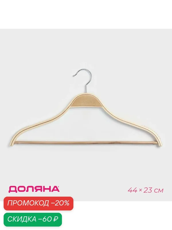Плечики - вешалка для одежды Доляна, 44×23 см, антискользящее покрытие, цвет светлое дерево — Доляна, скидка по промокоду Яндекс Маркет