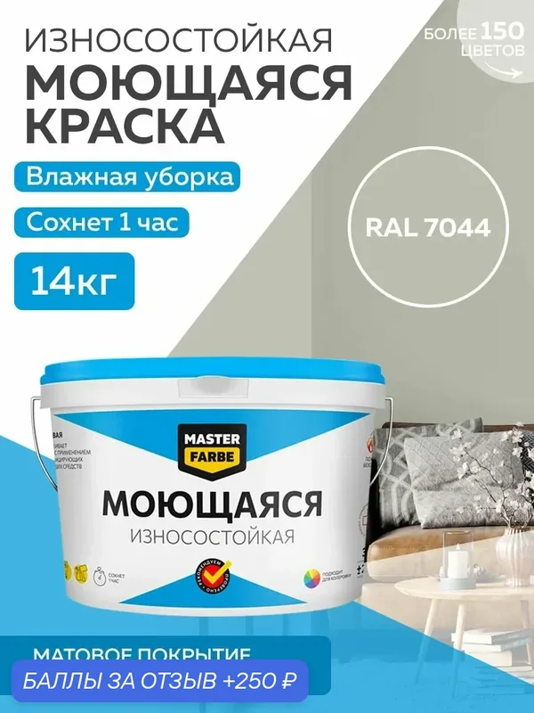 Краска MASTERFARBE акриловая моющаяся, цвет RAL 7044, 9л — Master Farbe, скидка по промокоду Яндекс Маркет