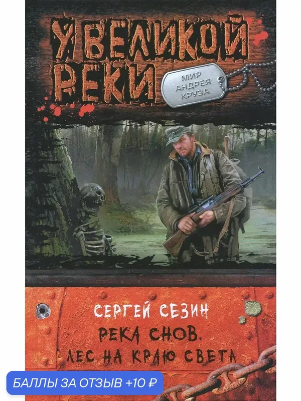 Река Снов. Лес на краю света — Альфа-книга, 10 баллов за отзыв Яндекс Маркет