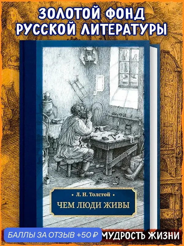 Чем люди живы — Галерея классики, 50 баллов за отзыв Яндекс Маркет