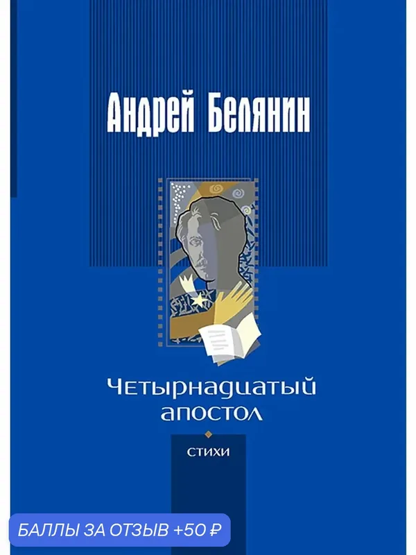 Четырнадцатый апостол (стихотворения разных лет) — Альфа-книга, скидка по промокоду Яндекс Маркет