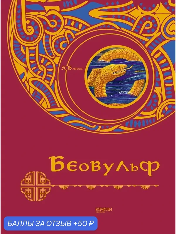 Беовульф — Качели, 50 баллов за отзыв Яндекс Маркет
