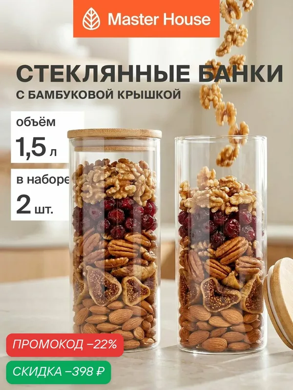 Набор банок стеклянных с бамбуковой крышкой Тауэр Master House 1, 5 литра 2 штуки — Master House, скидка по промокоду Яндекс Маркет