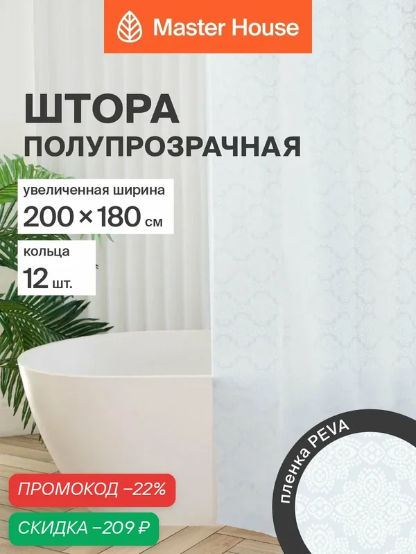 Штора для ванной Master House Делавея PEVA 200х180 см Пева, пленка, с кольцами, полупрозрачная с рисунком — Master House, скидка по промокоду Яндекс Маркет