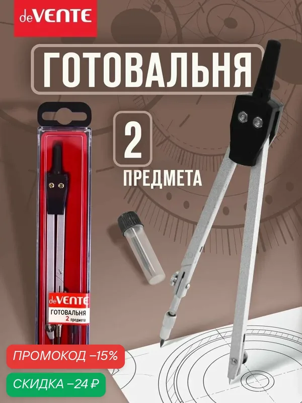 Циркуль школьный измеритель для черчения в футляре. Готовальня 2 предмета — deVente, скидка по промокоду Яндекс Маркет