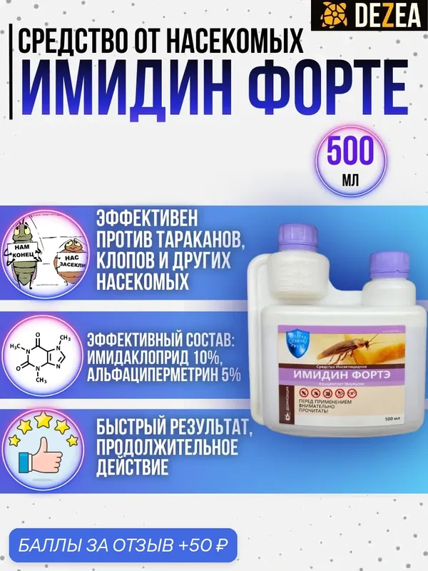 Имидин Фортэ (Имидин Форте) средство от клопов, тараканов, блох, муравьев, личинок и имаго мух, комаров Объём 500 мл. — Дезснаб Трейд, 50 баллов за отзыв Яндекс Маркет