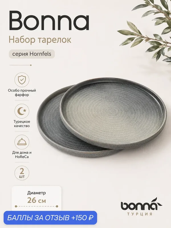 Hornfels набор тарелок 2 штуки, диаметр 26 см, Bonna — bonna, 150 баллов за отзыв Яндекс Маркет