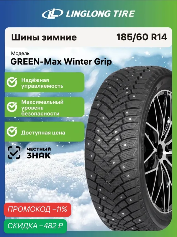Шины зимние Linglong Green-Max Winter Grip 185/60 R14 82T шипованные — LingLong, скидка по промокоду Яндекс Маркет